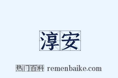 淳安是什么意思的图片